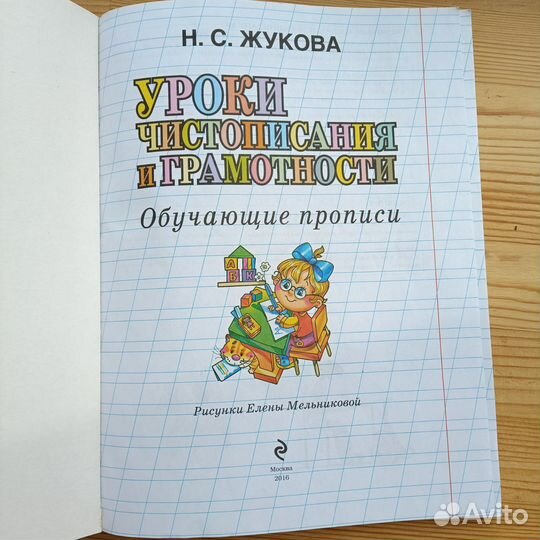 Прописи Н. Жукова