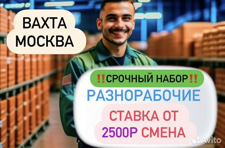 Разнорабочий на базу строй-материалов Вахта Москва