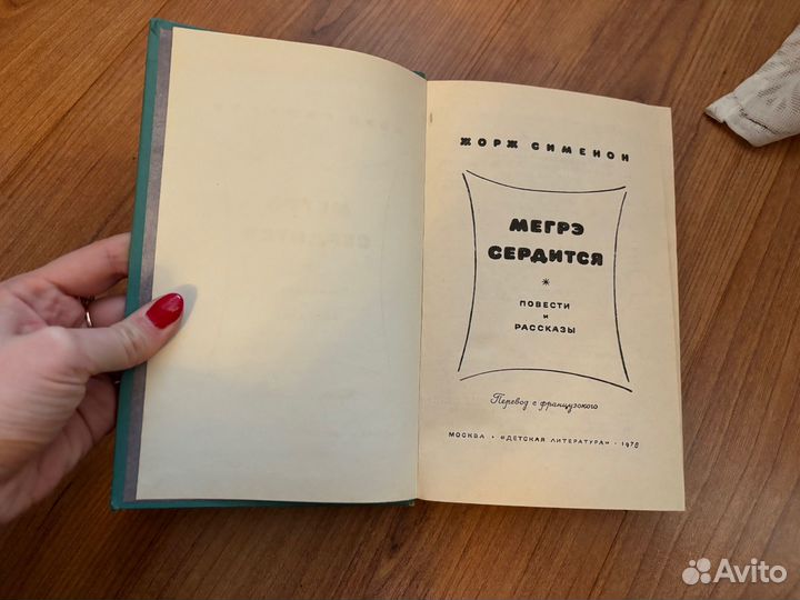 Жорж Сименон. Мегрэ сердится. (Повести и рассказы)