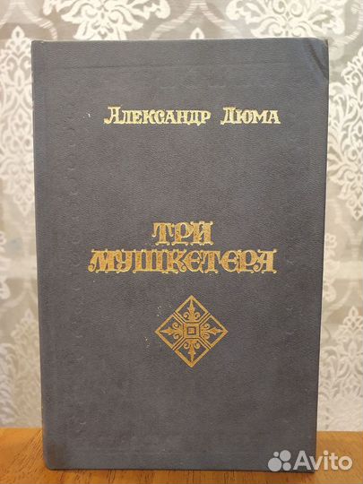 Три мушкетера. Александр Дюма