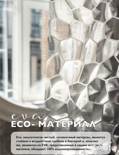 Штора для ванной