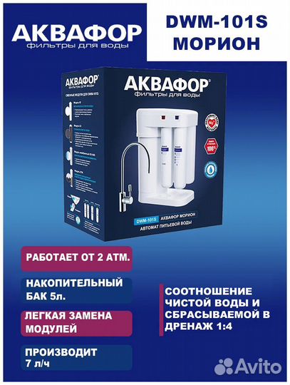 Фильтр для воды аквафор морион DVM-101 s