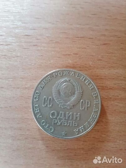 Монета 1 рубль. 1870-1970 г