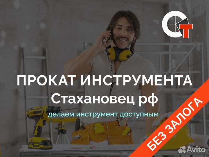 Прокат инструмента, аренда инструмента, леса