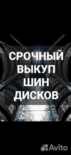 Выкуп Шин Дисков и Колес бу