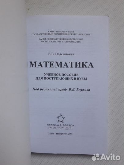 Математика для поступающих в вузы Подсыпанин
