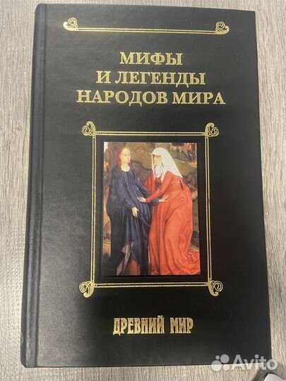 Мифы и легенды народов мира . Древний мир