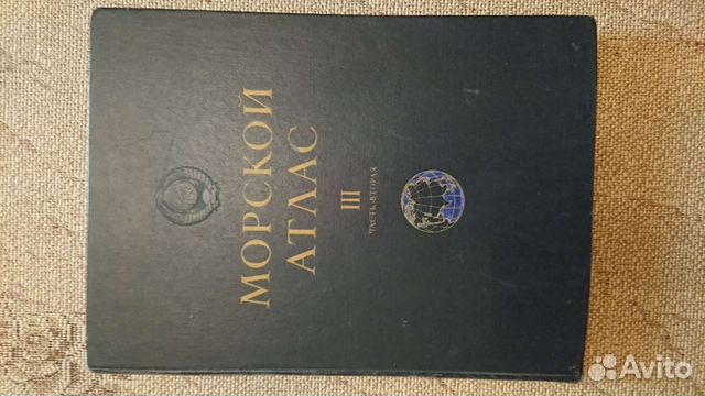 Морской Атлас том 3