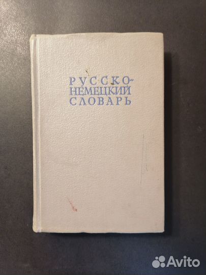 Русско-немецкий, немецко-русский словари