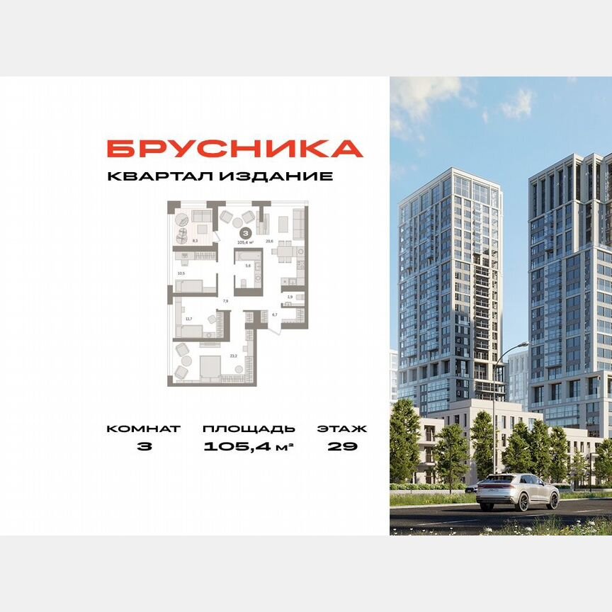 3-к. квартира, 105,4 м², 29/29 эт.