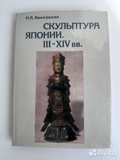 Книга Скульптура Японии III-XIV вв