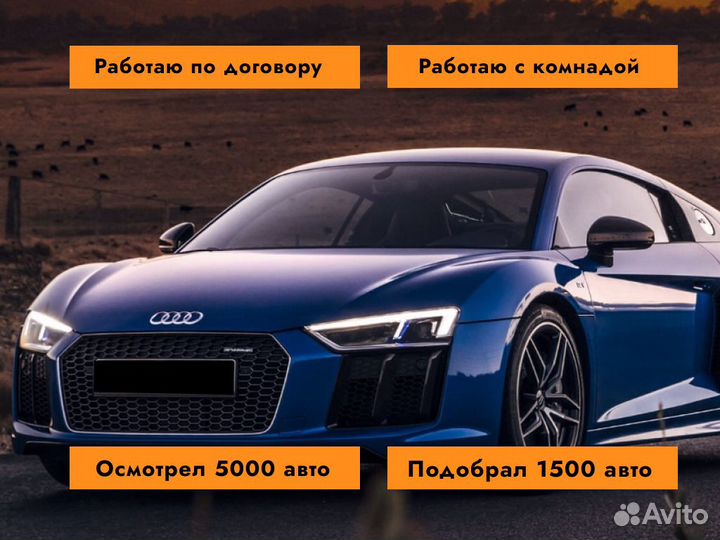 Автподбор Комплексный