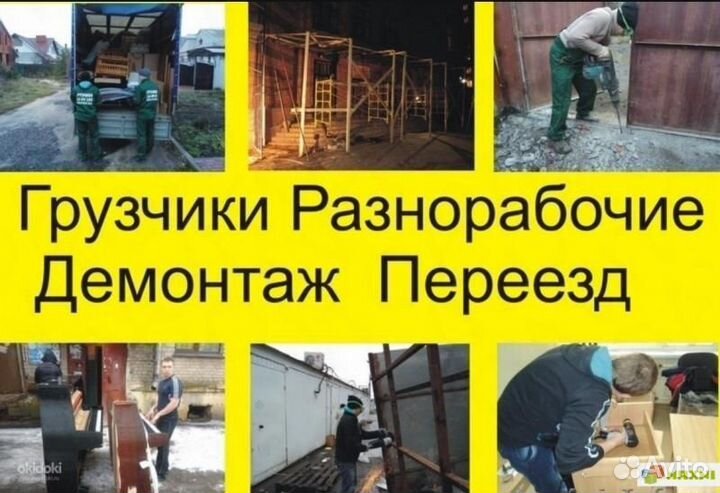 Грузчики на час,разнорабочие, демонтаж