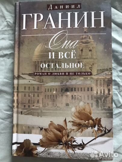 Книги Гранин, Ремарк, Шмитт