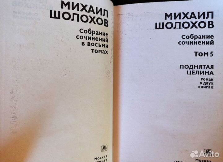 Михаил Шолохов собрание сочинений 8 томов