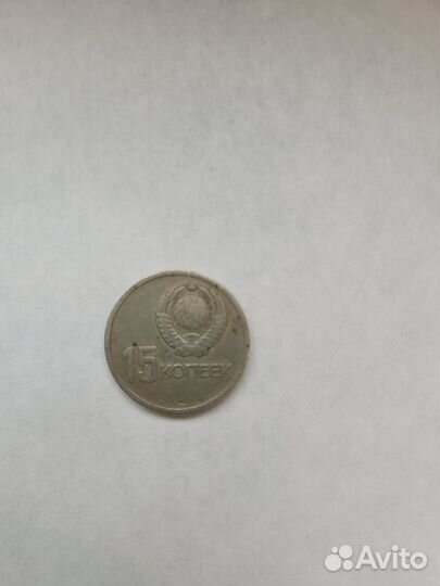 15 копеек 1917 1967