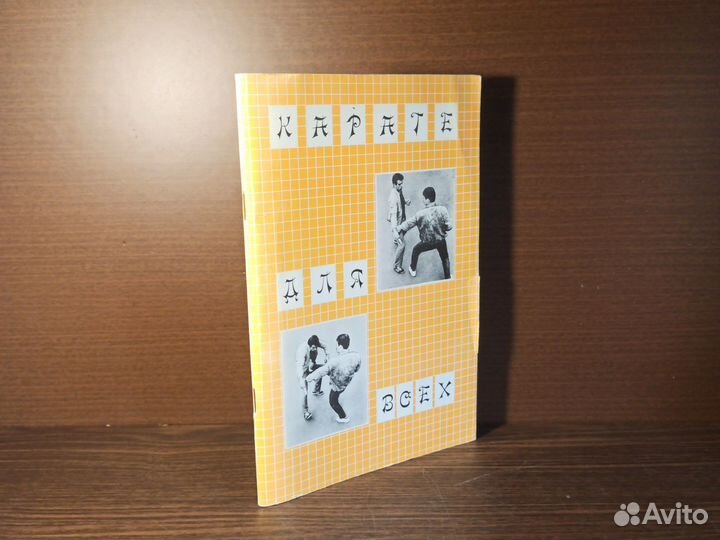 Каратэ для всех 1990