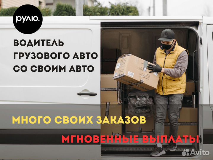 Водитель с личным грузовым авто