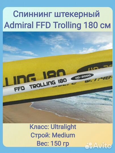 Спиннинг Admiral FFD Trolling; 40-200 гр; 1,8 м