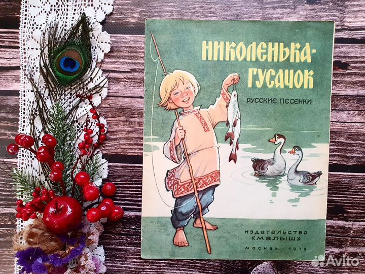 Николенька-гусачок. 1986 г
