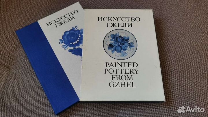 Книга Искусство гжели, 1985 г