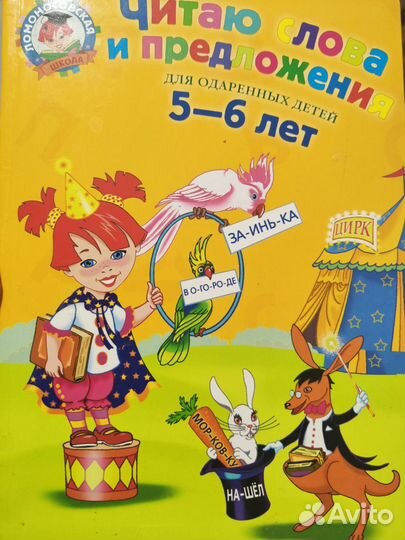 Читаю слова и предложения для одарённых детей 5-6л