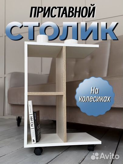 Приставной столик