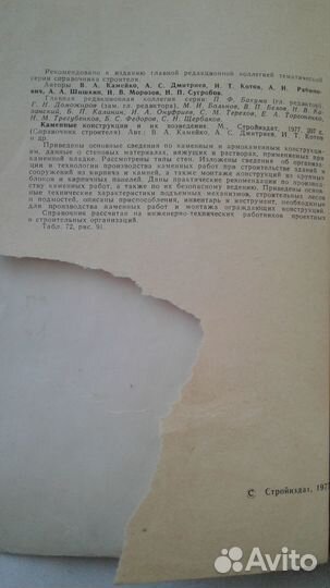 В.А.Камейко Каменные конструкции и их возведение