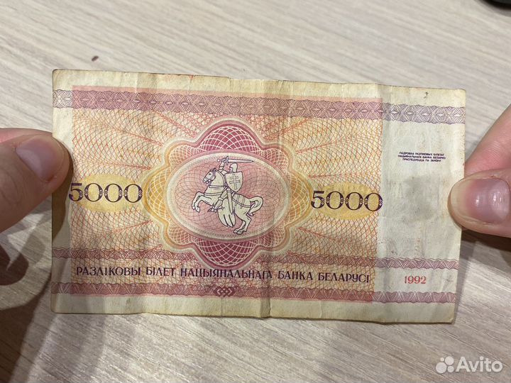 Купюра 5 тысяч Белорусская коллекционная
