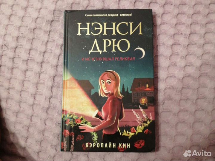 Нэнси Дрю и исчезнувшая реликвия Кэролайн Кин
