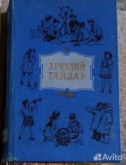 Книга СССР 1960 года А. Гайдар Повести и рассказы