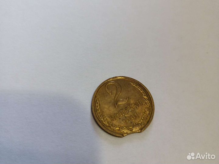 Монета 1991г. 2 копейки