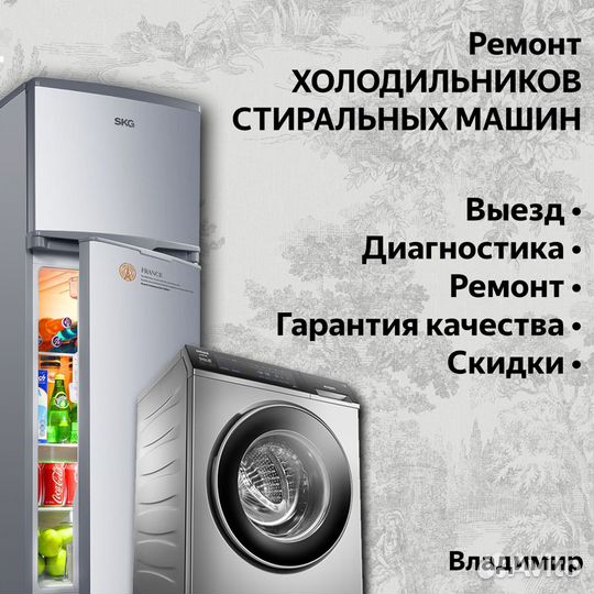 Ремонт холодильников и стиральных машин