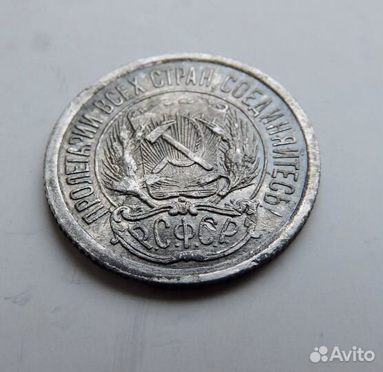 10 копеек 1923 РСФСР