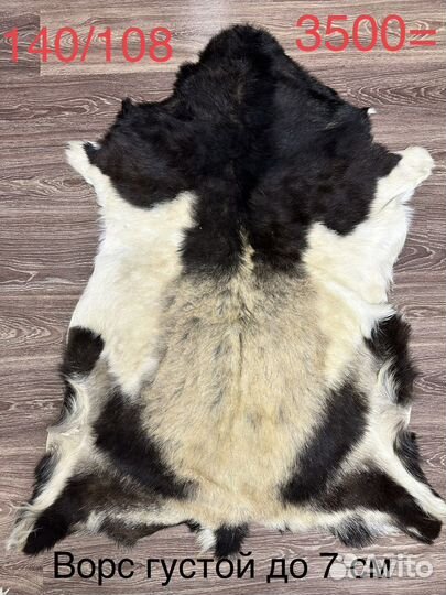 Шкурка / шкура козы