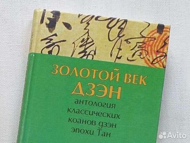 Золотой век дзэн