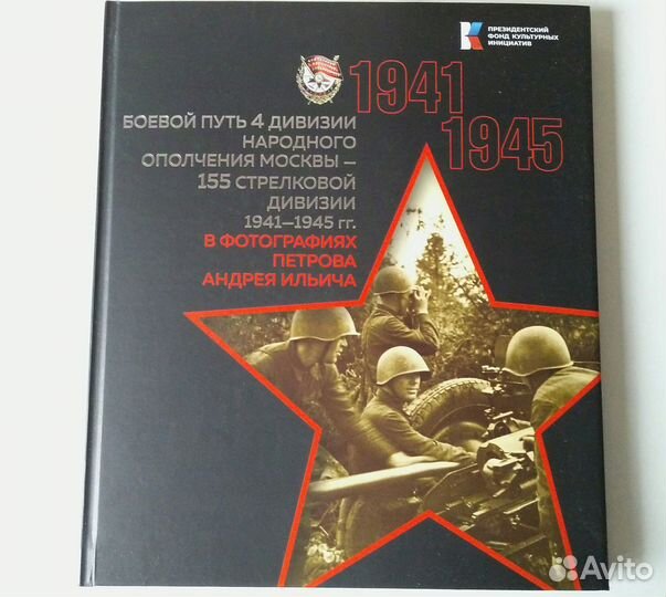 Боевой путь 4 дивизии народного ополчения Москвы