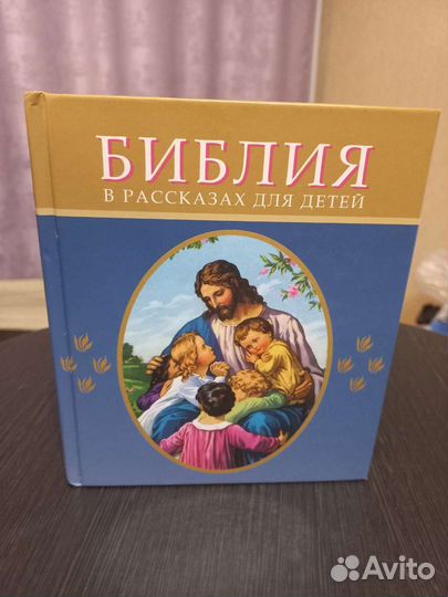 Библия для детей