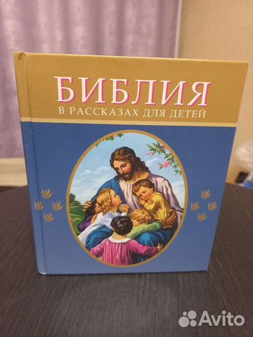 Библия для детей