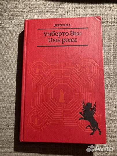 Умберто Эко. Имя розы