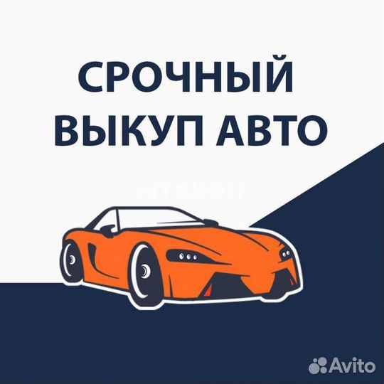 Срочный выкуп АВТО 24/7