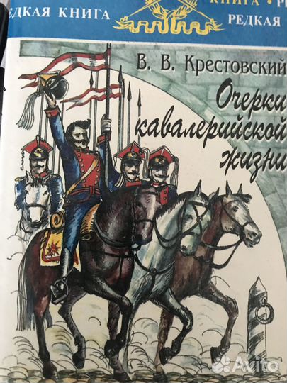 Очерки кавалерийской жизни. Крестовский В.В