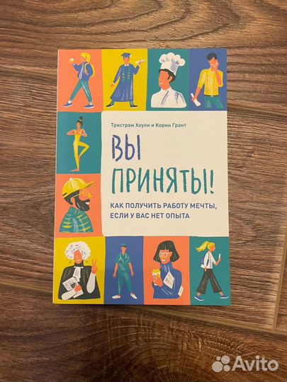 Книга Вы приняты