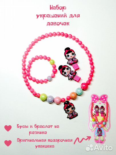 Набор бусы, браслет и заколки для девочки LOL