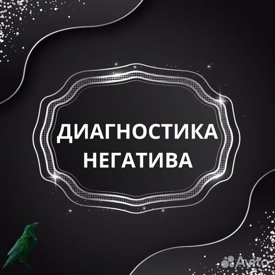 Диагностика и снятие негатива