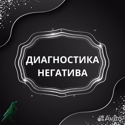 Диагностика и снятие негатива