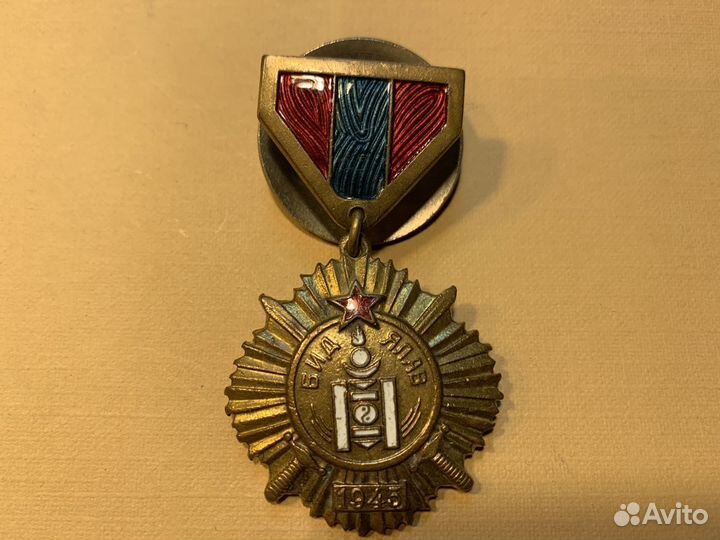 Медаль «За Победу над Японией» Монголия