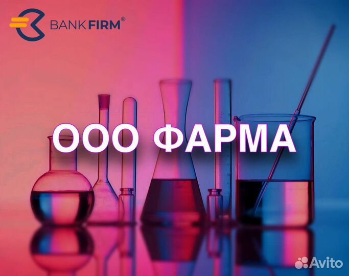 Готовая фирма/ооо фарма опт/обороты