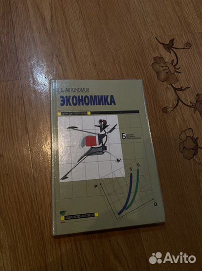 Учебник по экономике. Автономов В.С. 2014 г