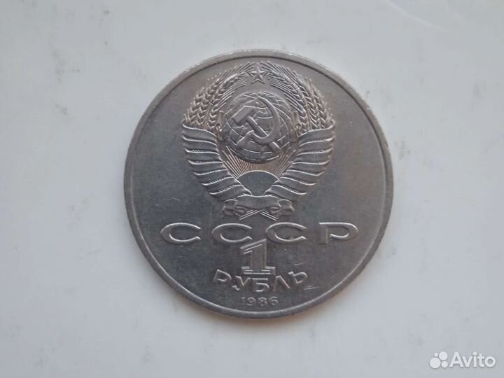 1 рубль 1986 года Международный год мира, шалаш